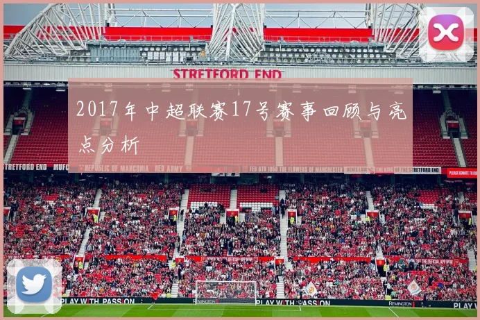 2017年中超联赛17号赛事回顾与亮点分析