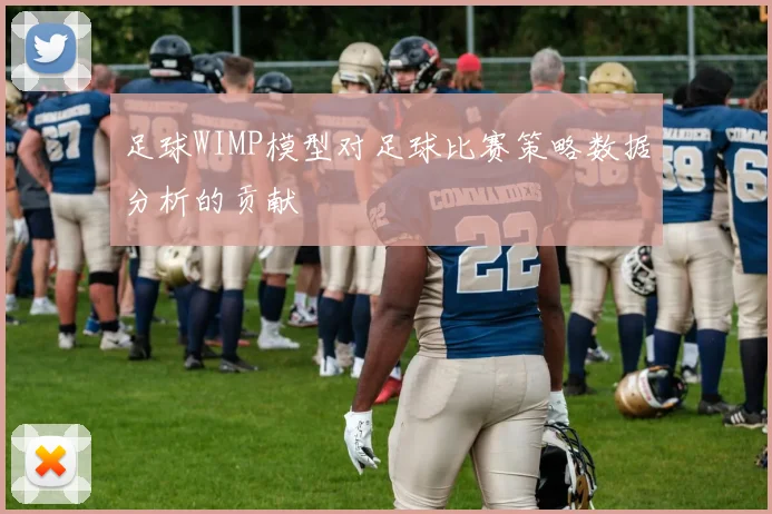 足球WIMP模型对足球比赛策略数据分析的贡献