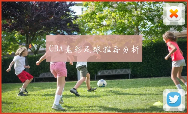 CBA竞彩足球推荐分析