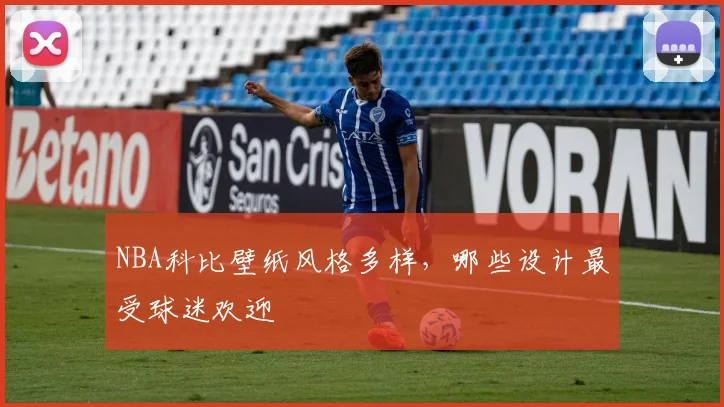 NBA科比壁纸风格多样，哪些设计最受球迷欢迎