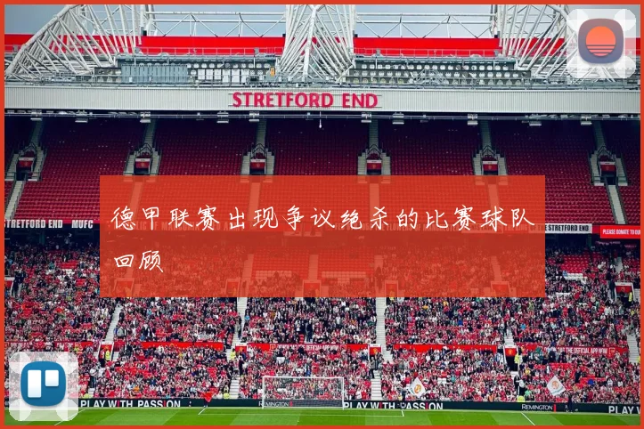 德甲联赛出现争议绝杀的比赛球队回顾