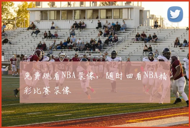 免费观看NBA录像，随时回看NBA精彩比赛录像