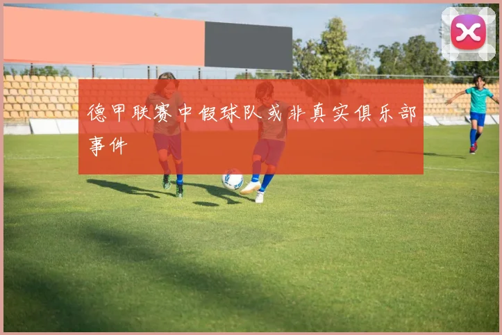 德甲联赛中假球队或非真实俱乐部事件