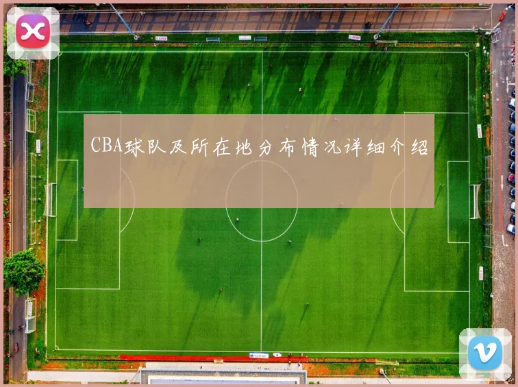 CBA球队及所在地分布情况详细介绍