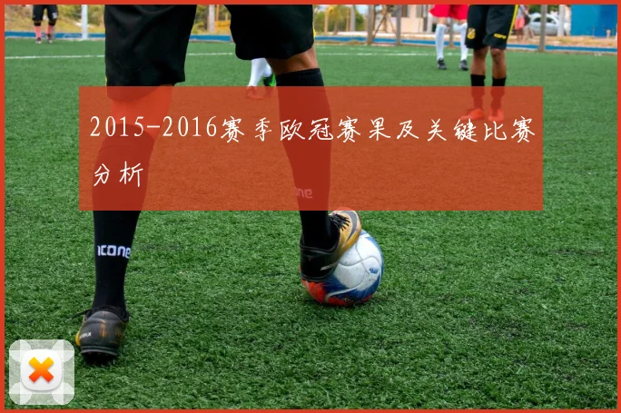 2015-2016赛季欧冠赛果及关键比赛分析