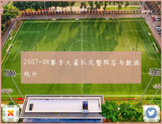 2007-08赛季火箭队完整阵容与数据统计
