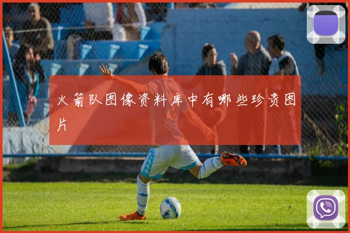 火箭队图像资料库中有哪些珍贵图片