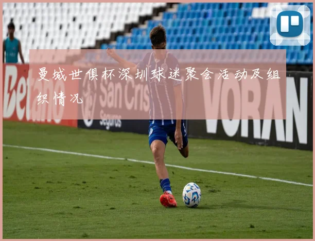 曼城世俱杯深圳球迷聚会活动及组织情况