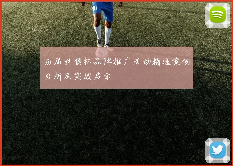历届世俱杯品牌推广活动精选案例分析及实战启示