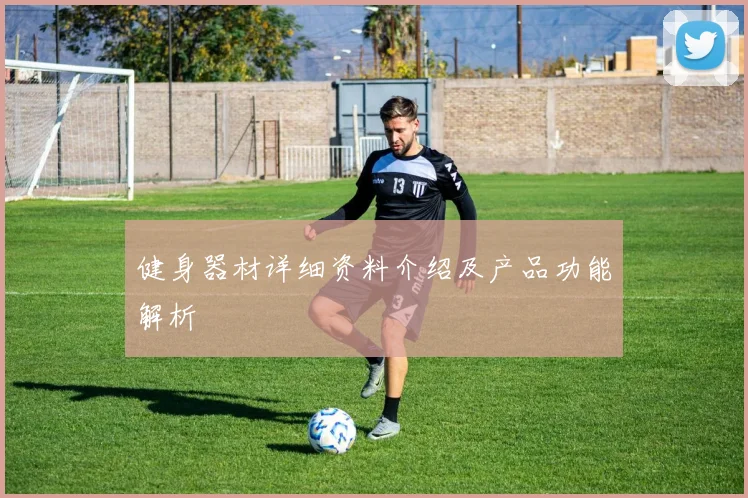 健身器材详细资料介绍及产品功能解析
