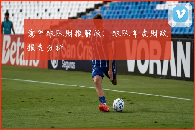 意甲球队财报解读：球队年度财政报告分析