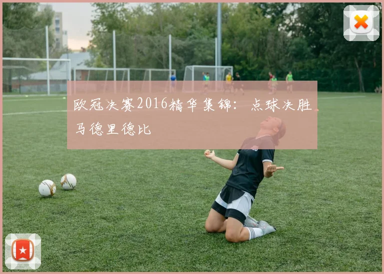 欧冠决赛2016精华集锦：点球决胜马德里德比