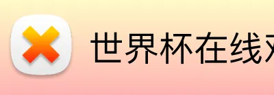 世界杯在线观看 Logo
