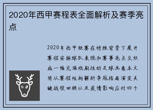 2020年西甲赛程表全面解析及赛季亮点