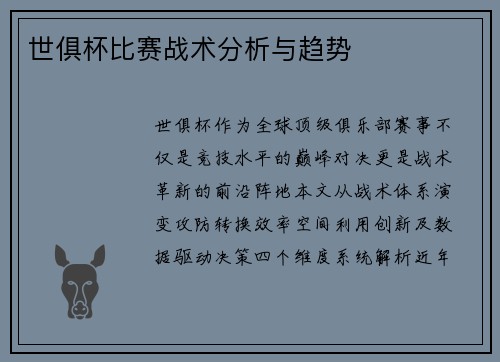 世俱杯比赛战术分析与趋势