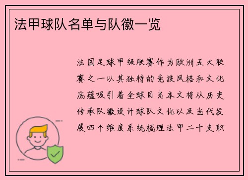 法甲球队名单与队徽一览