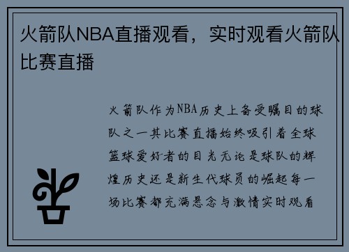 火箭队NBA直播观看，实时观看火箭队比赛直播