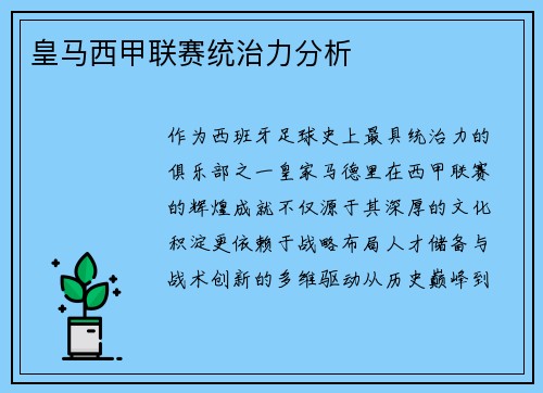 皇马西甲联赛统治力分析