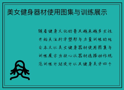 美女健身器材使用图集与训练展示