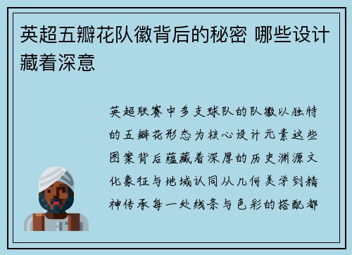 英超五瓣花队徽背后的秘密 哪些设计藏着深意