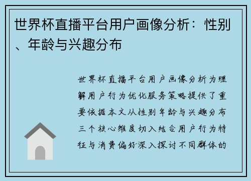 世界杯直播平台用户画像分析：性别、年龄与兴趣分布