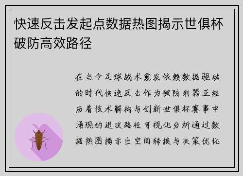 快速反击发起点数据热图揭示世俱杯破防高效路径