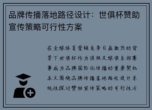 品牌传播落地路径设计：世俱杯赞助宣传策略可行性方案