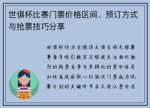 世俱杯比赛门票价格区间、预订方式与抢票技巧分享