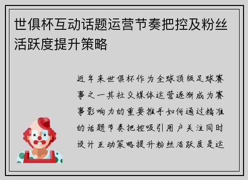 世俱杯互动话题运营节奏把控及粉丝活跃度提升策略