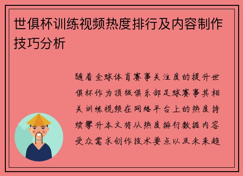 世俱杯训练视频热度排行及内容制作技巧分析