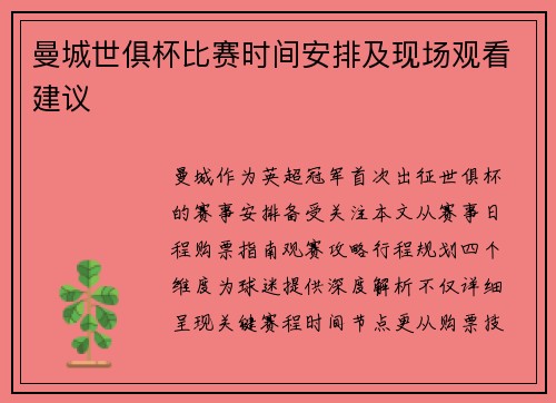 曼城世俱杯比赛时间安排及现场观看建议