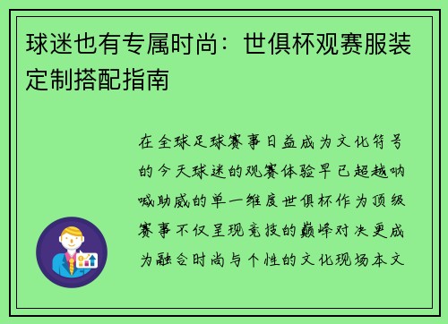 球迷也有专属时尚：世俱杯观赛服装定制搭配指南