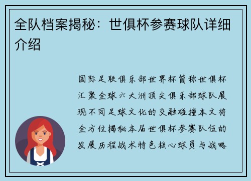 全队档案揭秘：世俱杯参赛球队详细介绍