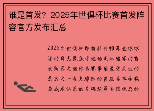 谁是首发？2025年世俱杯比赛首发阵容官方发布汇总