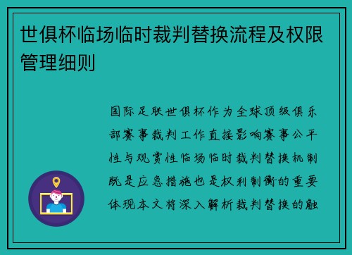 世俱杯临场临时裁判替换流程及权限管理细则