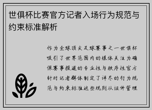 世俱杯比赛官方记者入场行为规范与约束标准解析