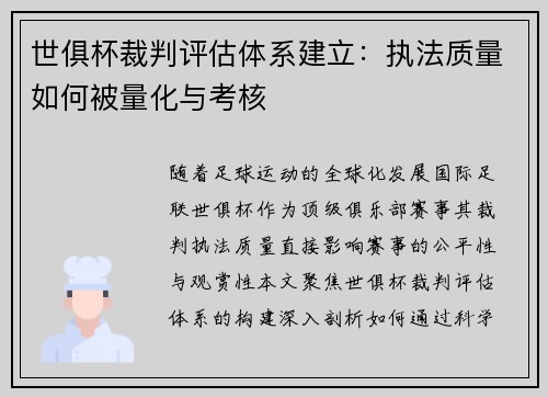 世俱杯裁判评估体系建立：执法质量如何被量化与考核