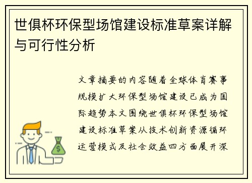 世俱杯环保型场馆建设标准草案详解与可行性分析