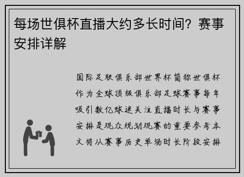 每场世俱杯直播大约多长时间？赛事安排详解
