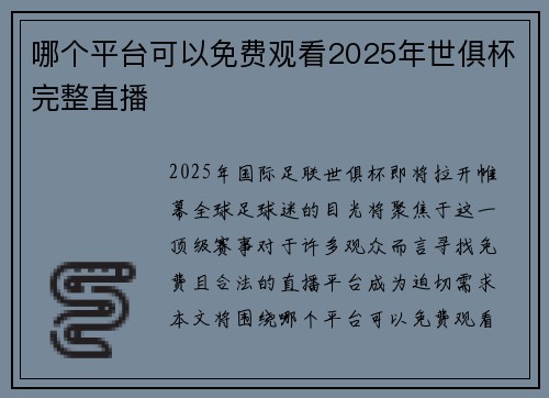 哪个平台可以免费观看2025年世俱杯完整直播