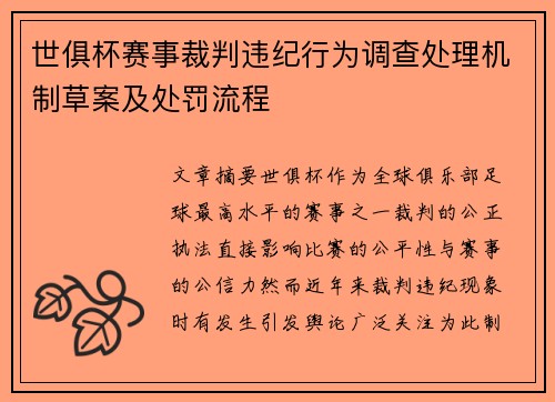 世俱杯赛事裁判违纪行为调查处理机制草案及处罚流程