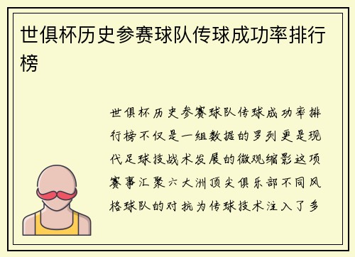 世俱杯历史参赛球队传球成功率排行榜