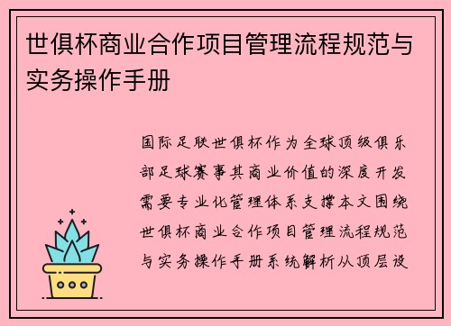 世俱杯商业合作项目管理流程规范与实务操作手册