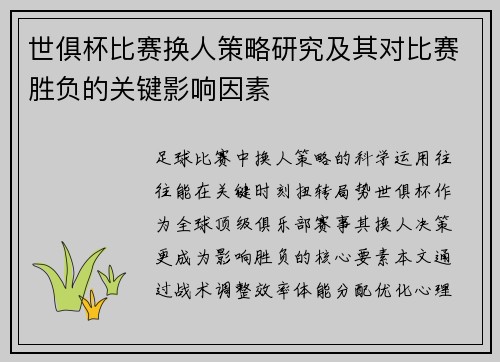 世俱杯比赛换人策略研究及其对比赛胜负的关键影响因素
