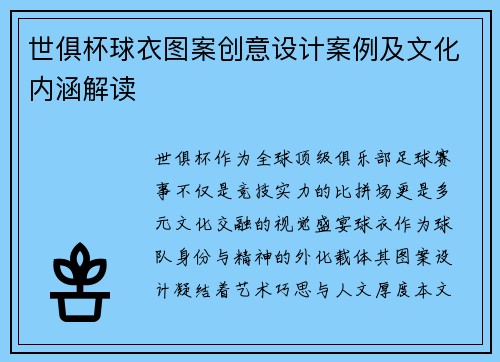 世俱杯球衣图案创意设计案例及文化内涵解读
