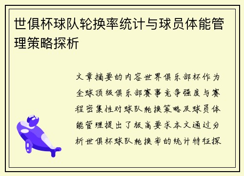 世俱杯球队轮换率统计与球员体能管理策略探析