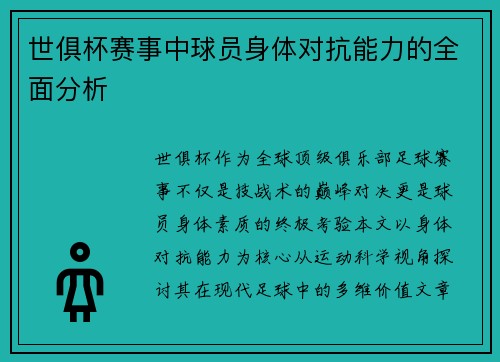 世俱杯赛事中球员身体对抗能力的全面分析