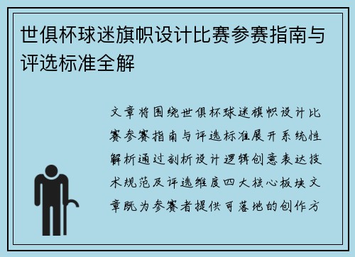 世俱杯球迷旗帜设计比赛参赛指南与评选标准全解