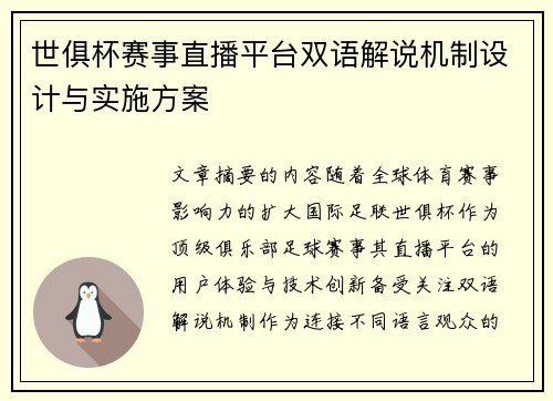 世俱杯赛事直播平台双语解说机制设计与实施方案