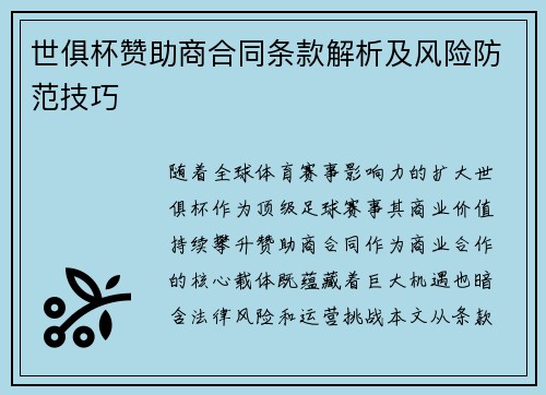 世俱杯赞助商合同条款解析及风险防范技巧